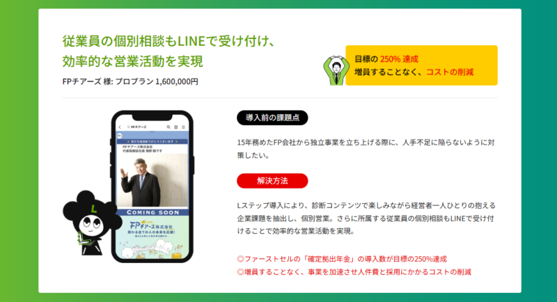 Lステップ導入支援のLP制作